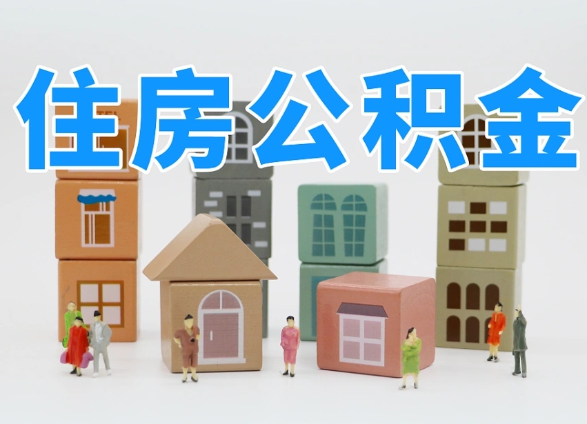攀枝花我辞职了公积金怎么取（我辞职了住房公积金怎么取出来）
