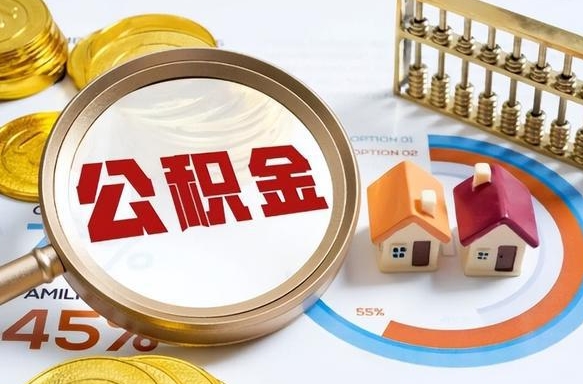 攀枝花个人提取公积金办法（提取个人公积金的方法）