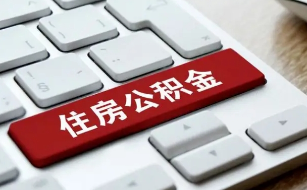 攀枝花公积金封存的可以贷款吗（公积金封存能否贷款）