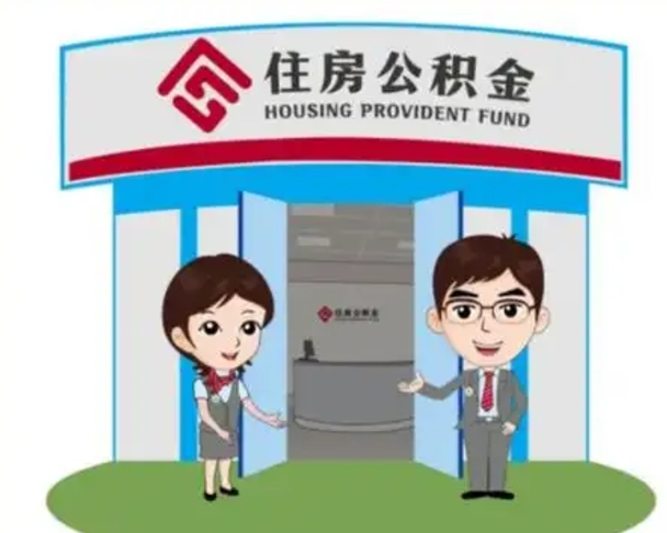 攀枝花如何使用住房公积金贷款（2021住房公积金贷款怎么贷）